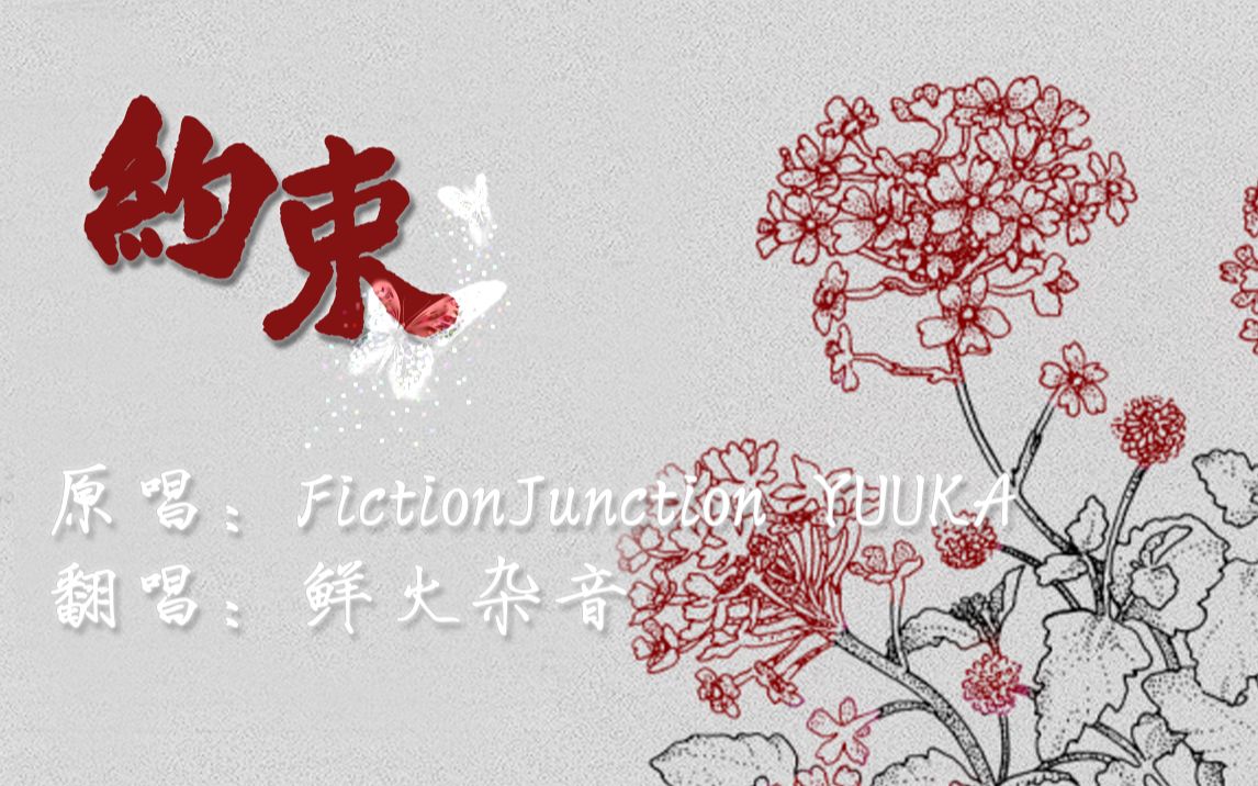 【翻唱】约束  原唱FictionJunction YUUKA哔哩哔哩bilibili