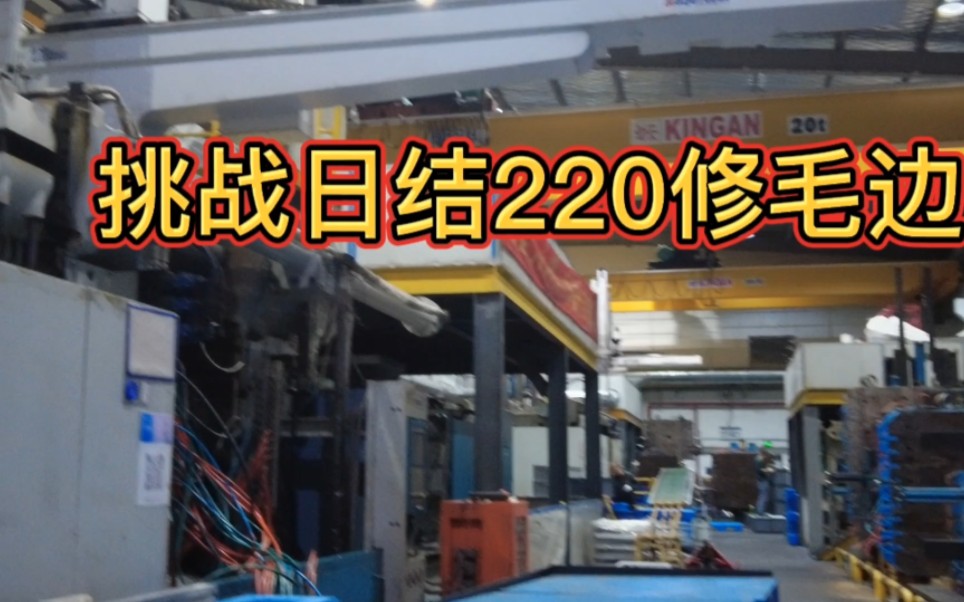 挑战日结注塑厂修毛边一晚上220,这活看着挺简单,希望不会跑路哔哩哔哩bilibili