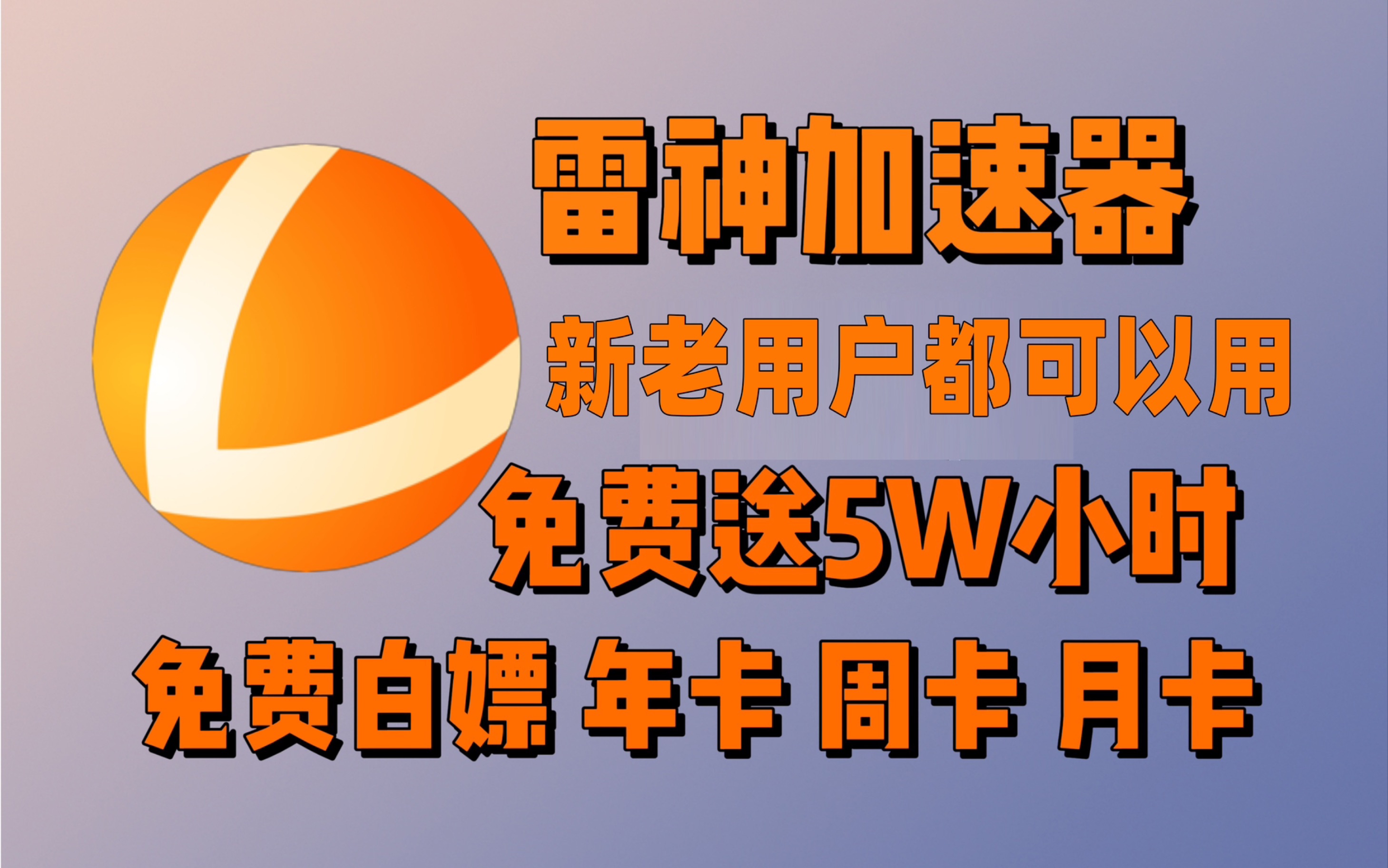 最新免費白嫖加速器口令和兌換碼!