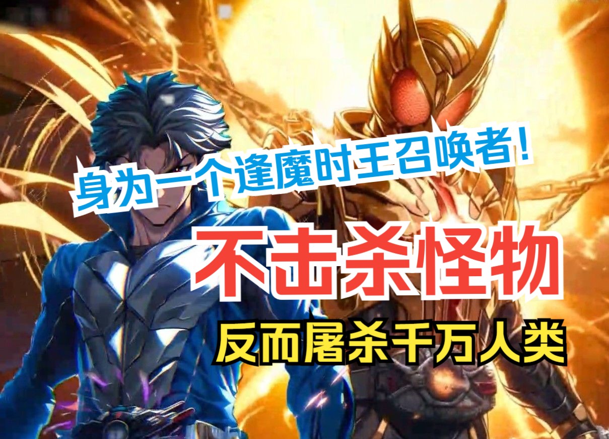 我身为全球唯一的逢魔时王召唤者,不仅不帮助人类击杀怪物福,反而化身