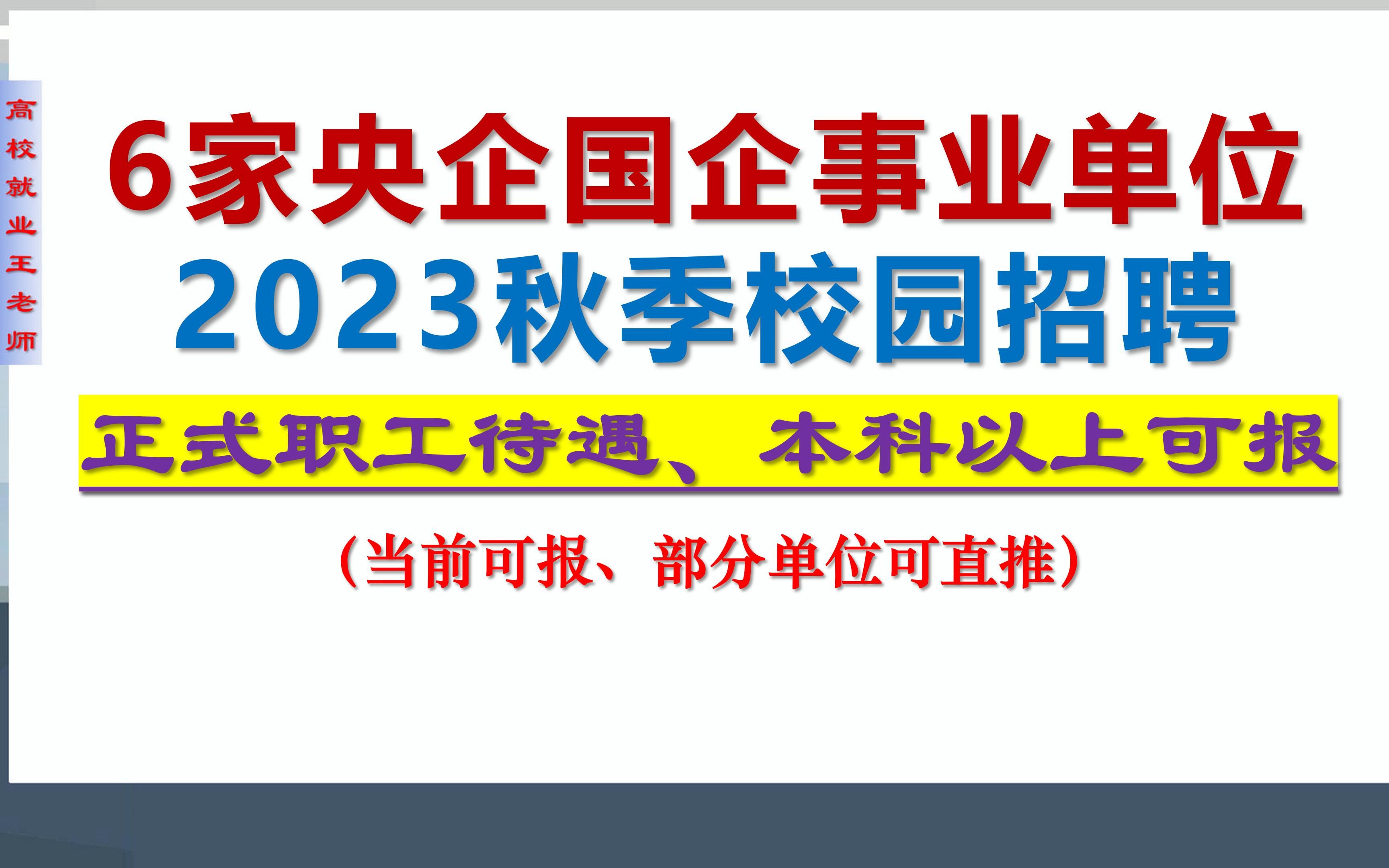 6家央企国企事业单位2023届秋季校园招聘,本科及以上可报,福利待遇好哔哩哔哩bilibili