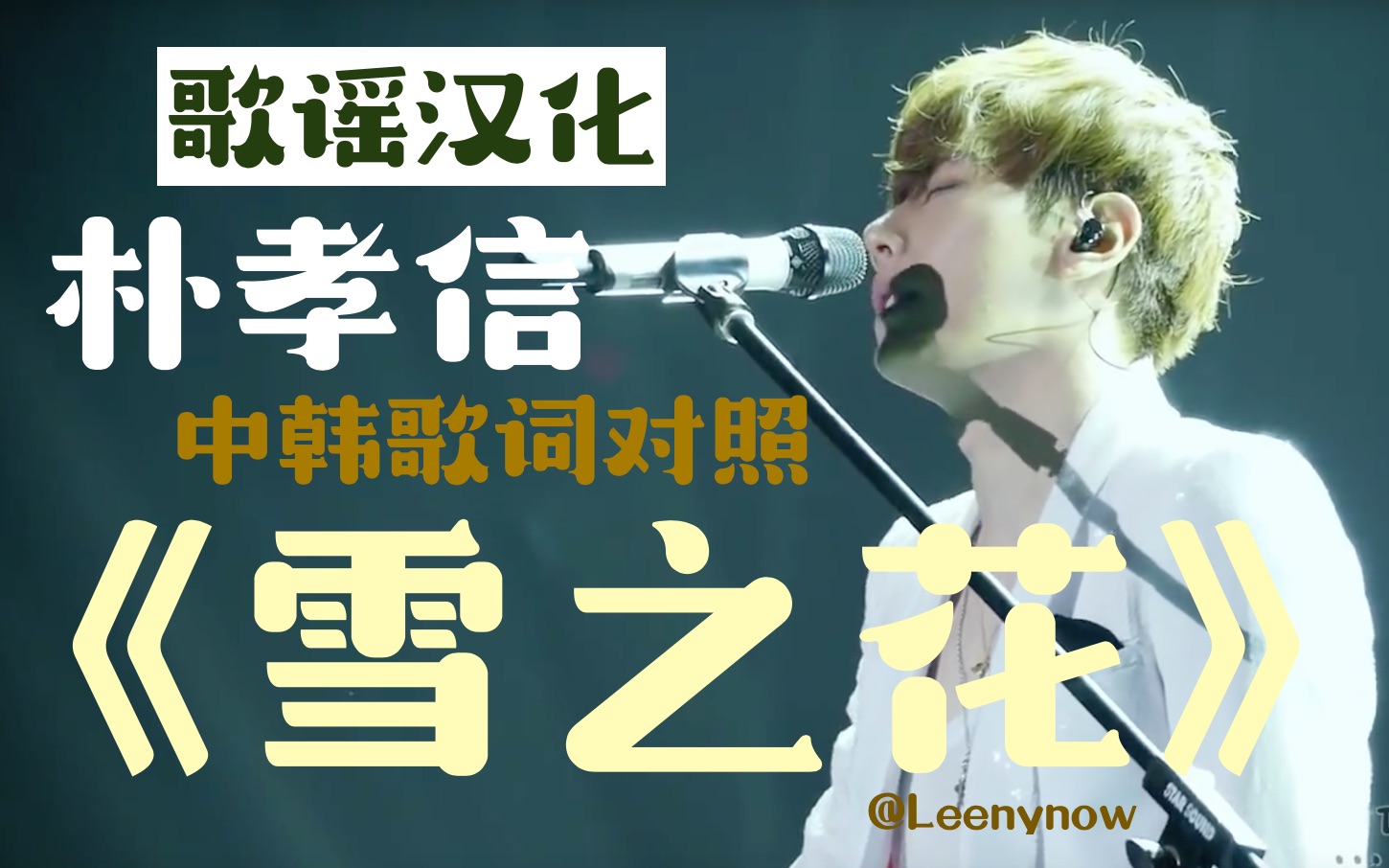 【歌谣汉化】《雪之花》朴孝信 中韩歌词 #中韩字幕#kr@leenynow_哔哩