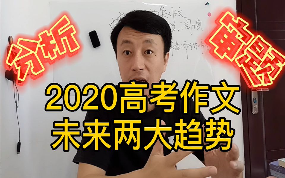 2020年高考作文分析与审题:题目透露未来两大趋势哔哩哔哩bilibili