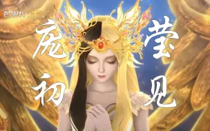 Télécharger la video: 【庞莹cp绝美初见】“急躁霸道的雷电尊者，也会屈膝向他的神明少女俯首称臣”|庞尊X白光莹 宿命感 “只这一眼，沦陷千年”精灵梦叶罗丽X光浮尘 浅剪一下庞莹初遇！