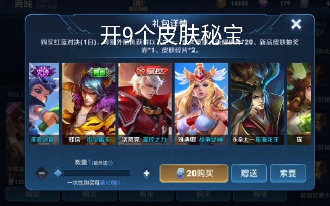【王者荣耀抽奖】当我脑抽花了18块买9个皮肤秘宝会是怎样的结果?