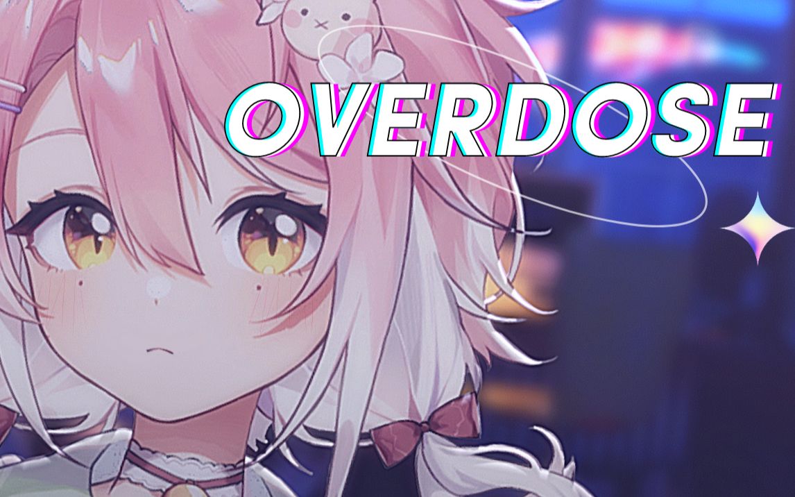 [图]⚡中毒警告⚡『Overdose』慵懒女声翻唱