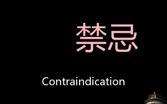 禁忌 Chinese Pronunciation contraindication哔哩哔哩bilibili