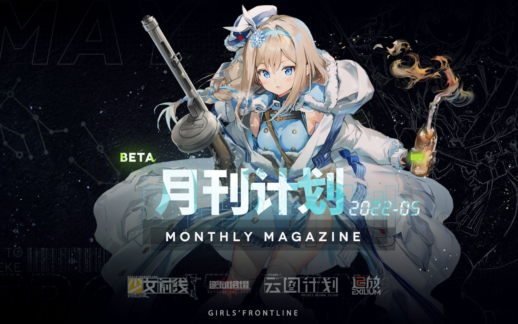 【少前月刊计划】少女前线系列2022年5月月刊 #3少女前线