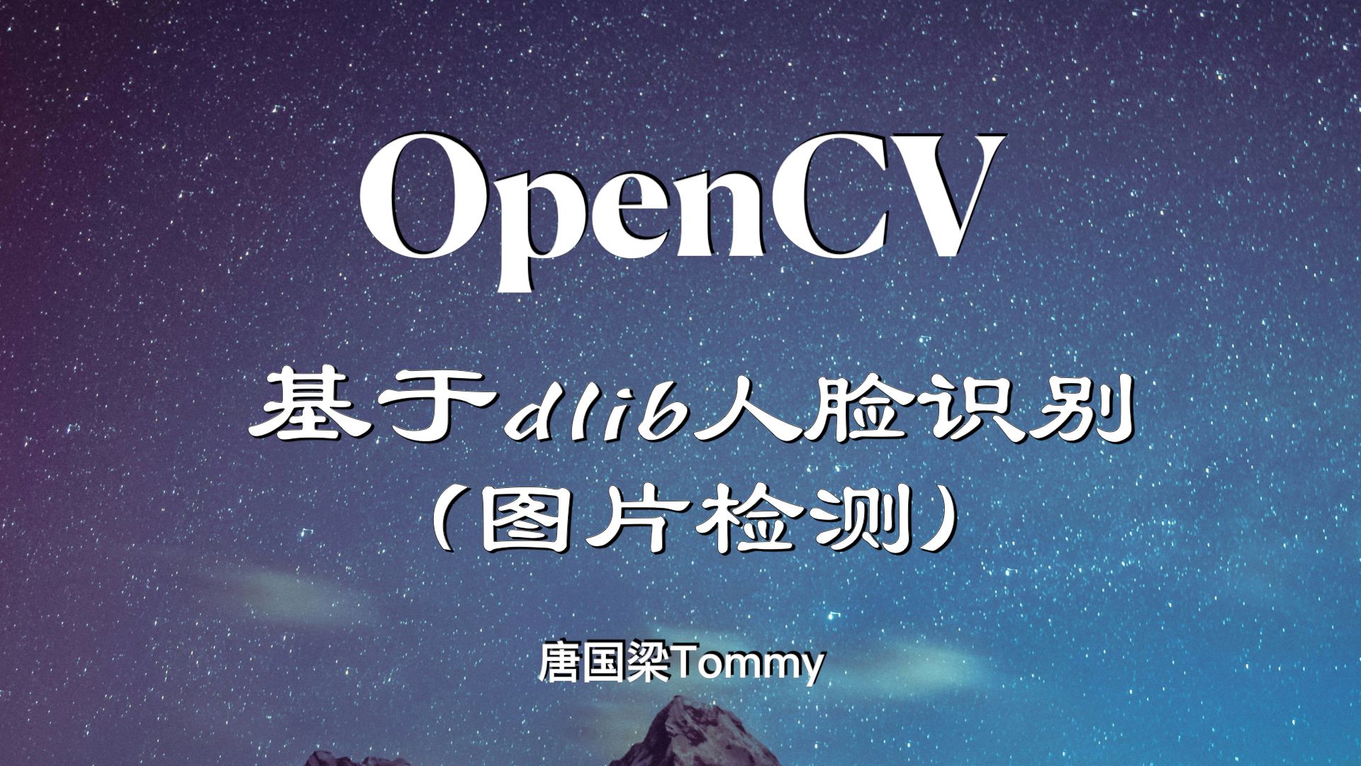 201 轻松学OpenCV 基于dlib进行人脸识别( 图片检测 )哔哩哔哩bilibili