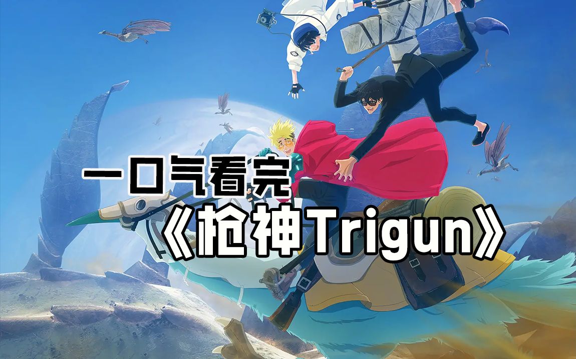 一口气看完《枪神Trigun》有五个月亮的灼热星球——荒漠之星,人类幸存者依靠生物动力反应堆“PLANT”从无到有创造出各式各样的物质,以此生活在异...