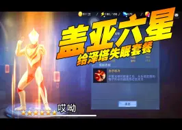 Download Video: 奥特曼宇宙英雄：盖亚六星，给泽塔失眠套餐！