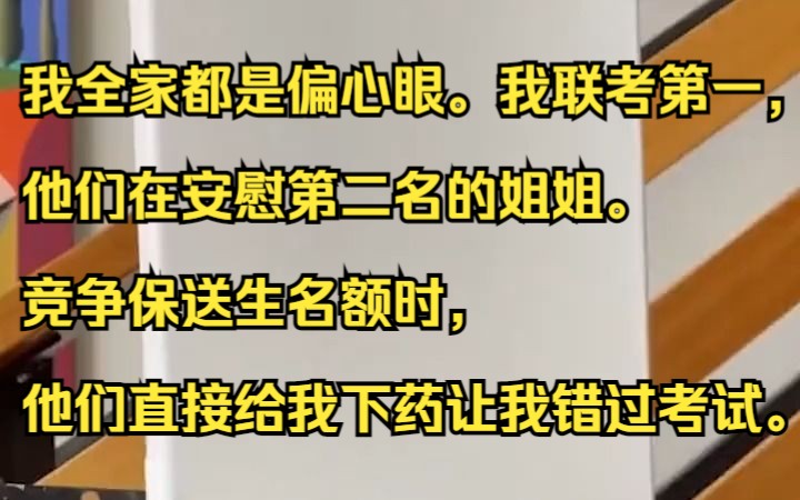 我全家都是偏心眼.我联考第一,他们在安慰第二名的姐姐.吱呼小说推荐《月莎狂女》哔哩哔哩bilibili