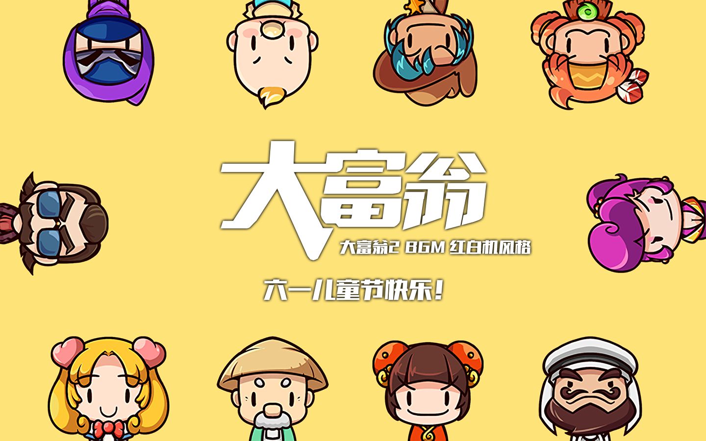 六一快乐大富翁经典bgm红白机风格