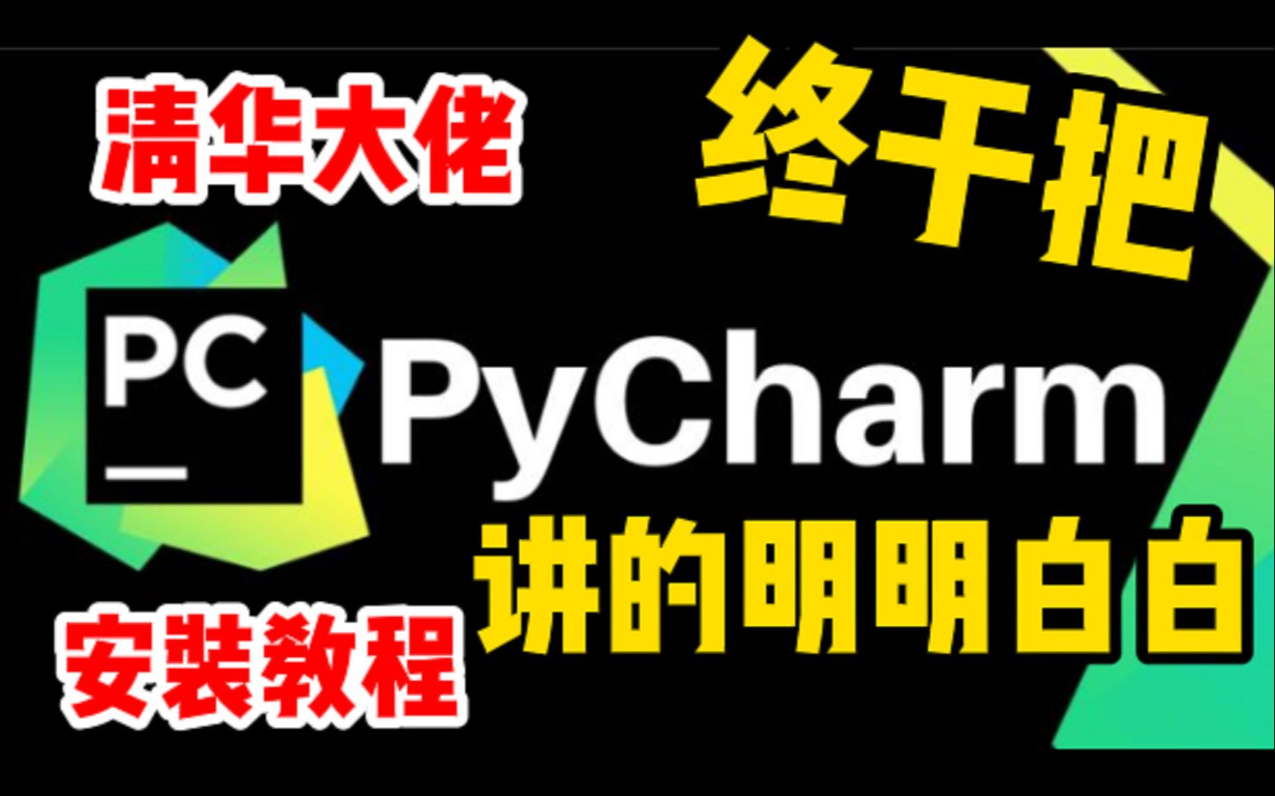 pycharm使用教程!!史上最全最详细的pycharm安装与使用教程【零基础福音】哔哩哔哩bilibili