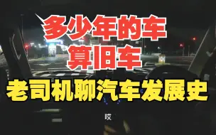 Download Video: 多少年的车是旧车？沉浸式聊汽车发展