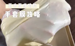 Download Video: 做面包揉面必看的攻略，自用多年经验分享