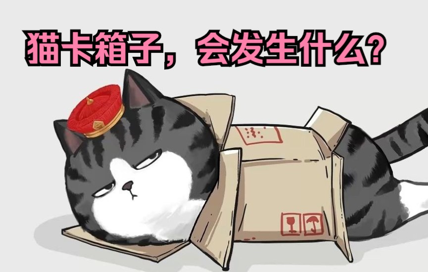 [图]猫+纸箱=？【吾皇巴扎黑】