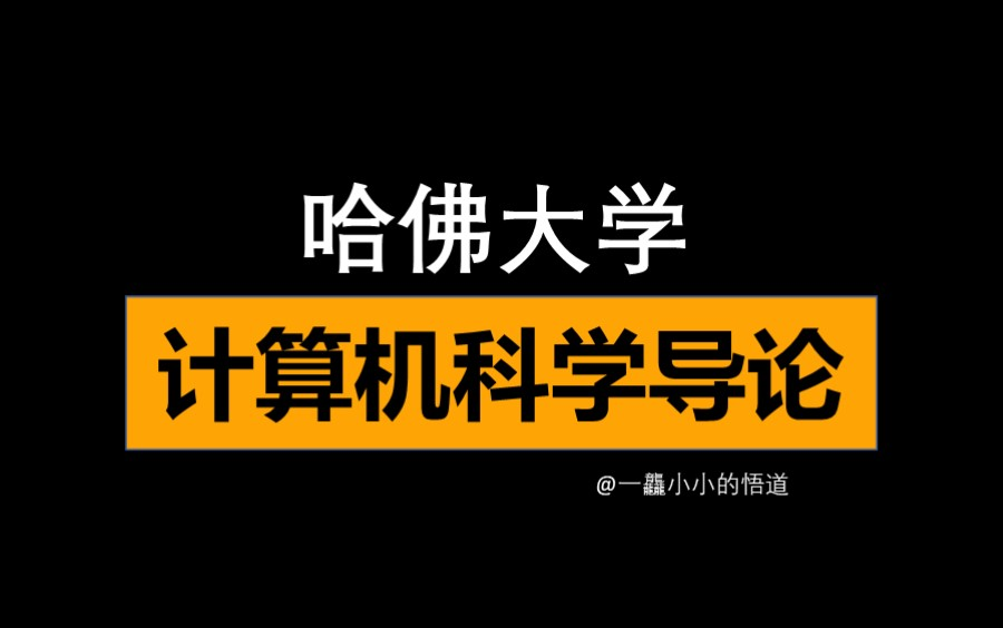 【哈佛大学】计算机科学导论B站校区哔哩哔哩bilibili