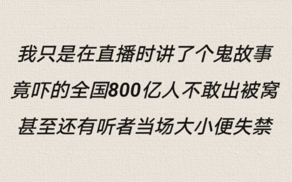 《晚安电台》我只是在直播时讲了个鬼故事,竟吓的全国800亿人不敢出被窝,甚至还有听者当场大小便失禁,只因我穿越到的这个世界特别奇葩……哔哩哔...