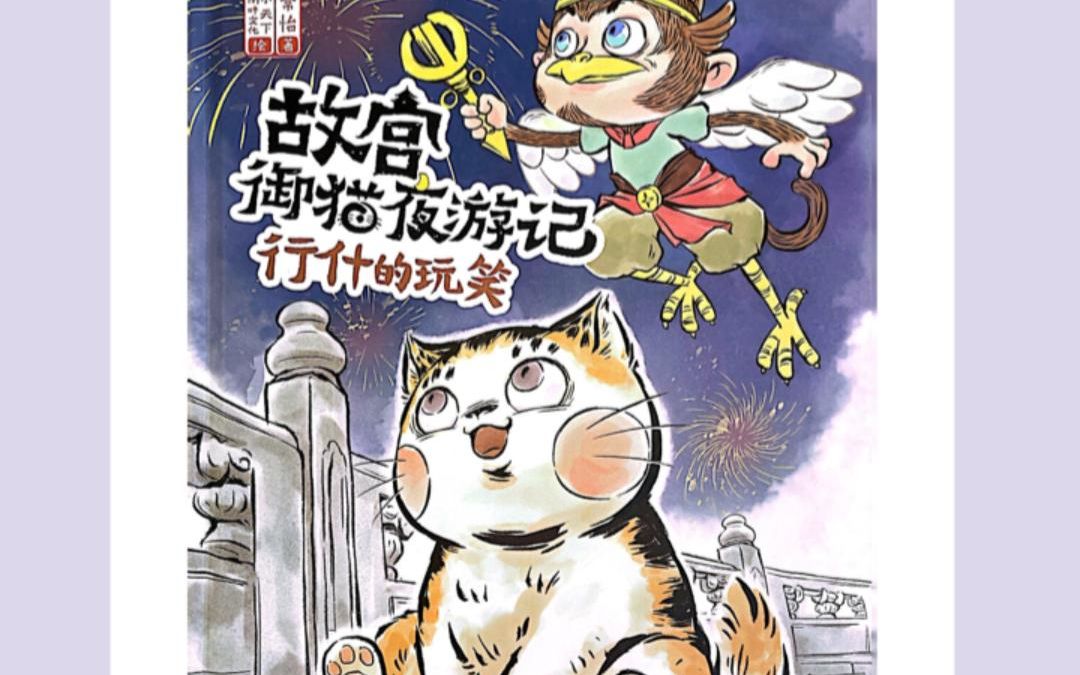 [图]【中文绘本】故宫御猫夜游记-行什的玩笑 | 去故宫前必读的绘本