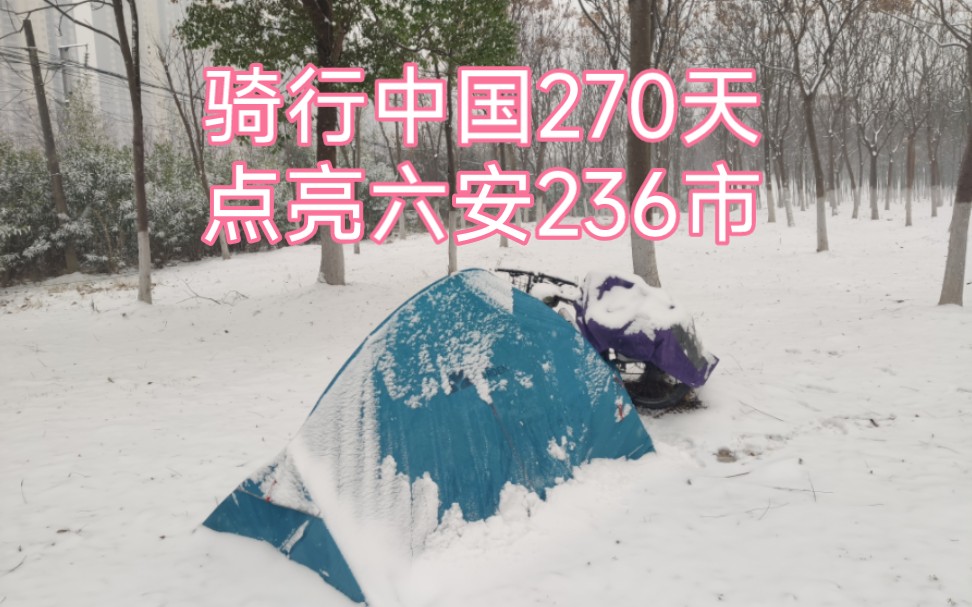 骑行中国270天,安徽六安第236市,雪地里收帐篷真磨人,手都冻僵哔哩哔哩bilibili