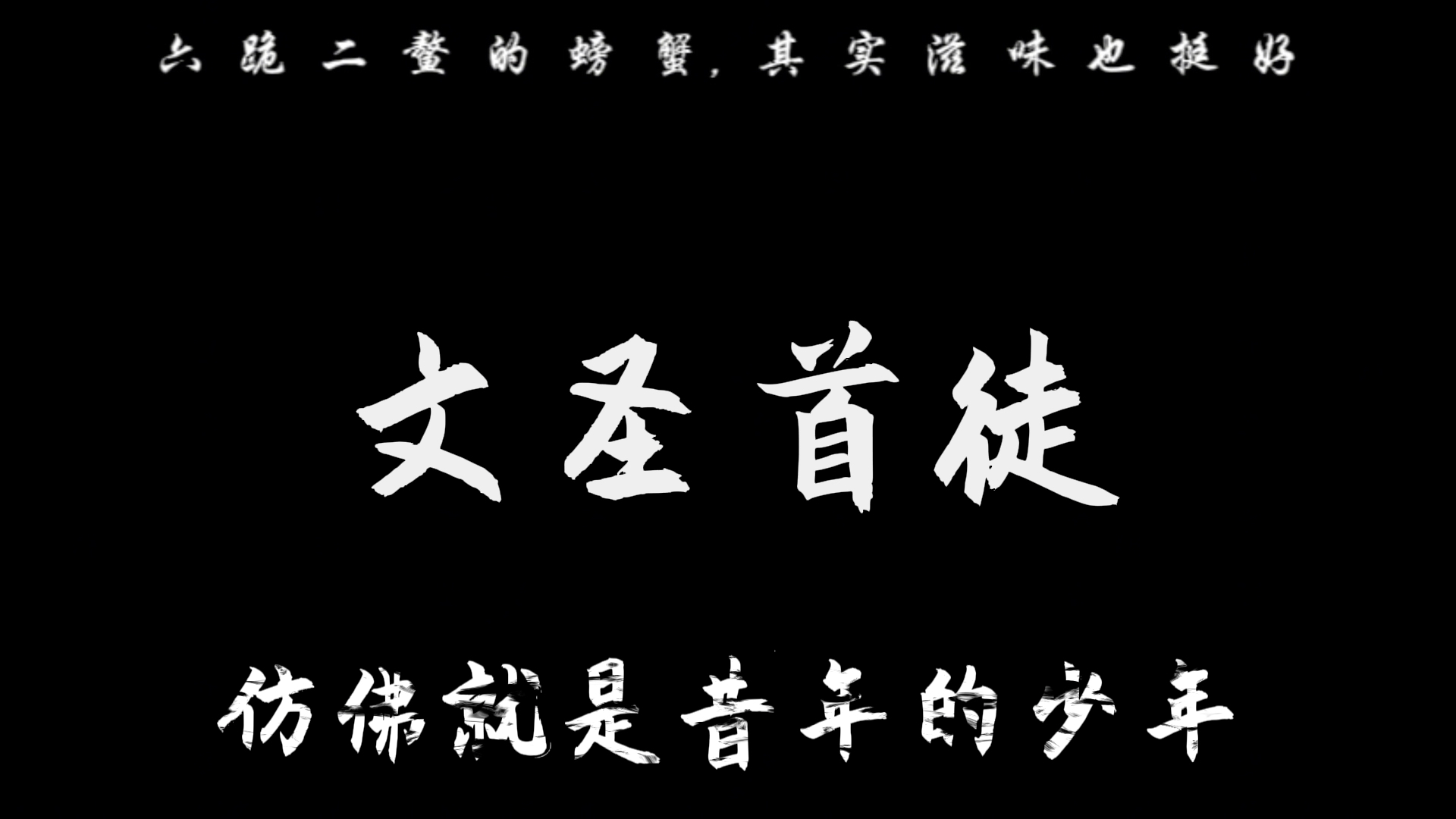 学生问:蟹六跪而二鳌作何解.先生答曰:老秀才囊中羞涩也.哔哩哔哩bilibili