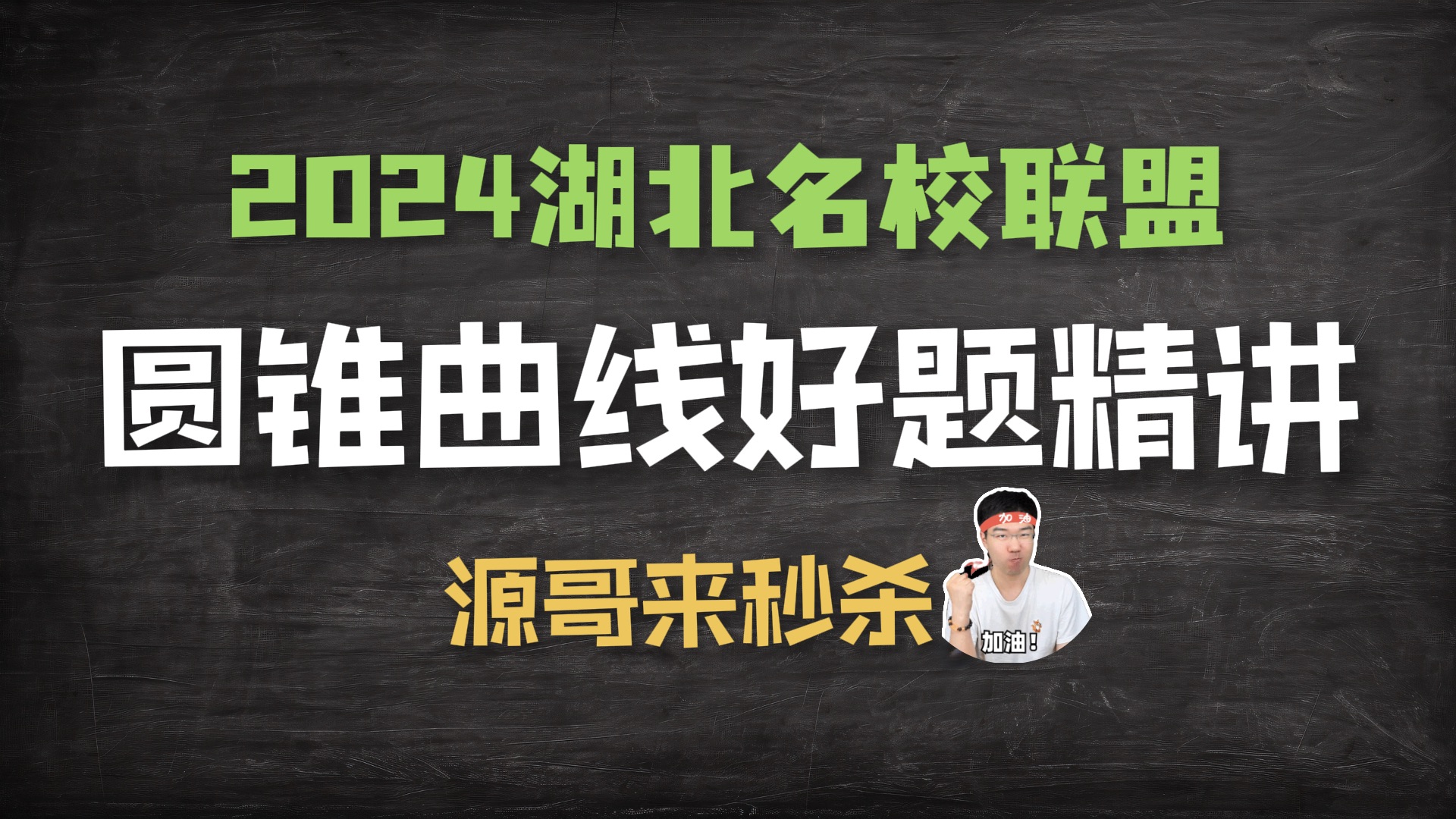 2024湖北名校联盟好题精讲!干货满满!再现高考!哔哩哔哩bilibili