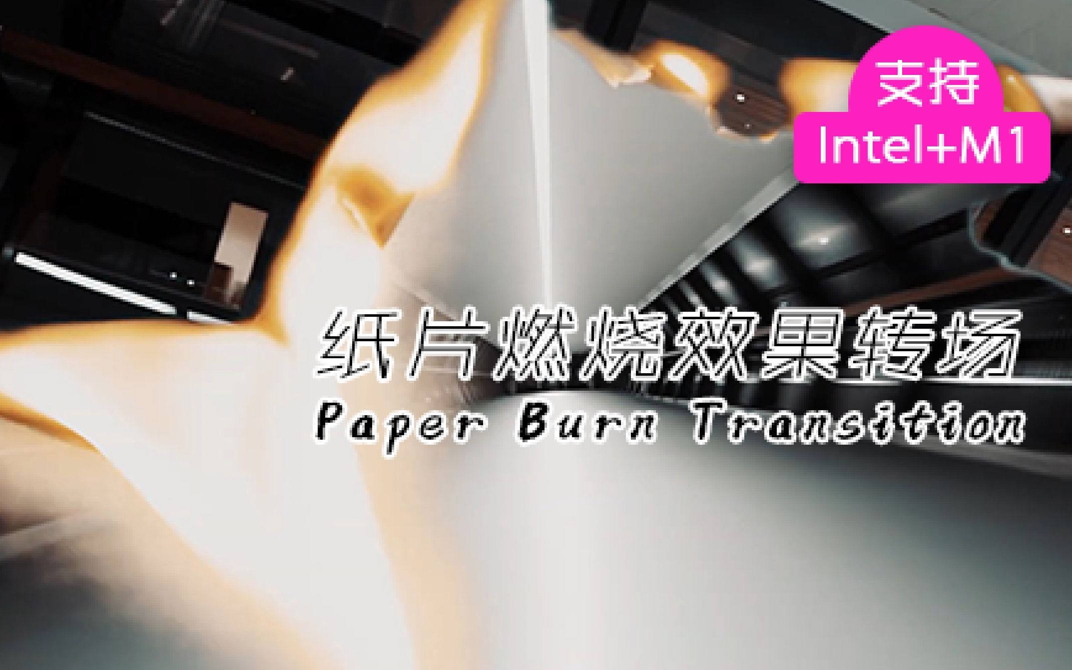 fcpx插件 纸片燃烧效果过渡转场 Paper Burn Transition哔哩哔哩bilibili