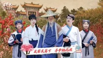 《跟着课本去旅行》第7期 采菊东篱下 寻梦桃花源