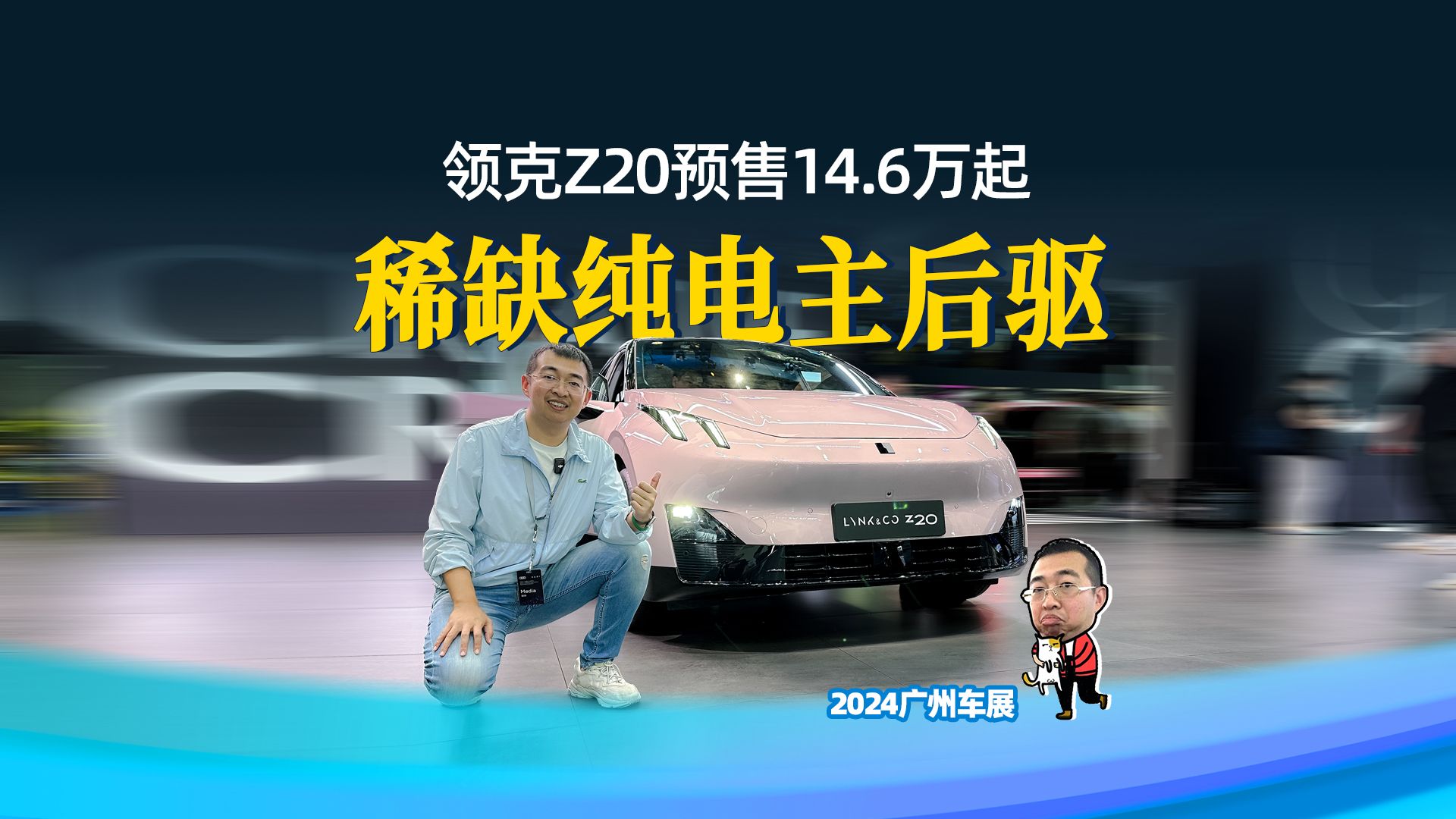 领克Z20开启预售14.6万起,稀缺纯电钢炮,实车比照片漂亮哔哩哔哩bilibili