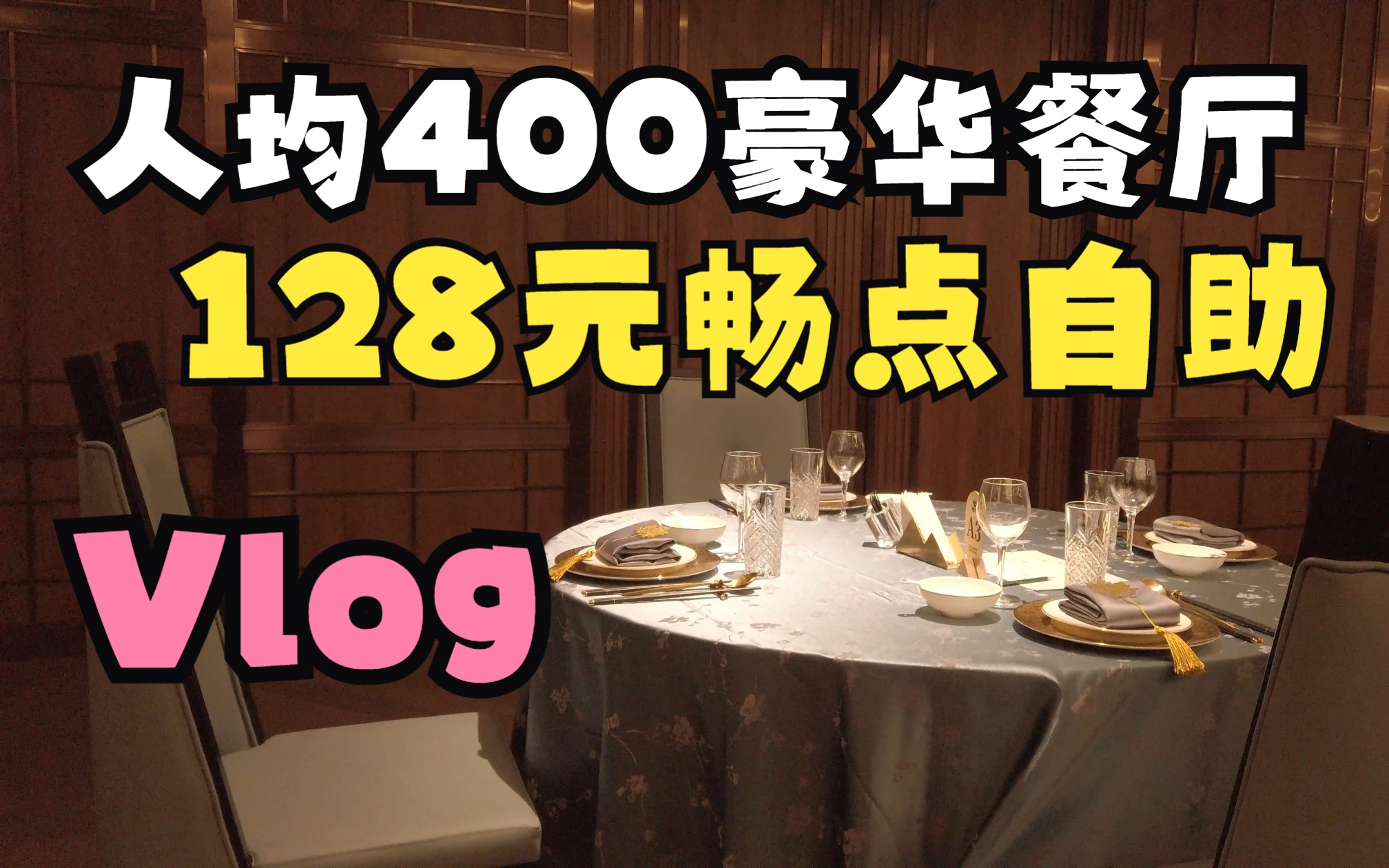 人均四百!!外滩旁边!美食探店视……算了算了Vlog吧Vlog哔哩哔哩bilibili