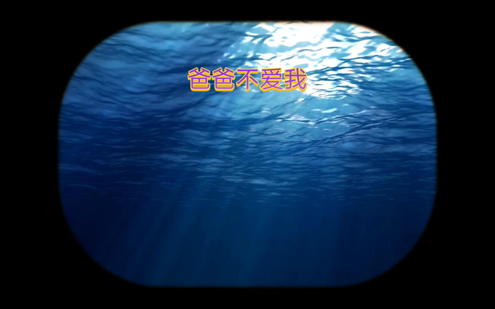 爸爸不爱我哔哩哔哩bilibili