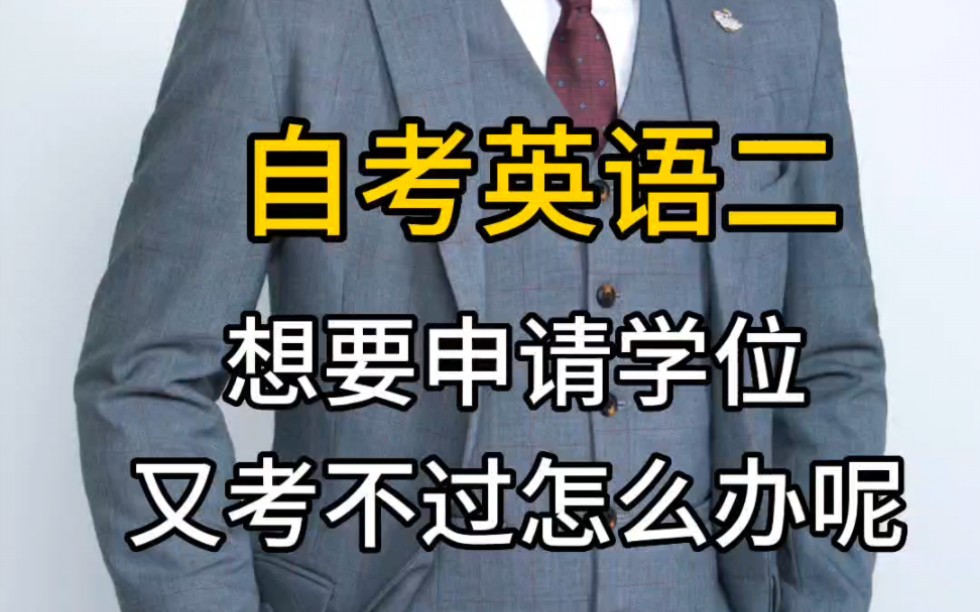 自考专升本英语二想申请学位,但又考不过怎么办呢?#自考 #定考网校助学365 #专升本 #自考加分 #自考借考#提升学历 #自考借考哔哩哔哩bilibili