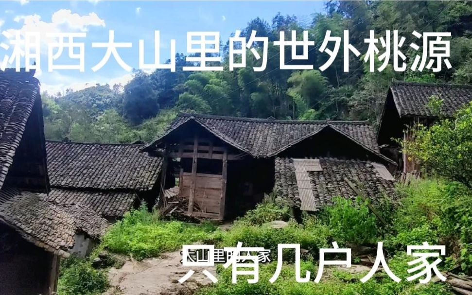 [图]湘西大山里的土家山寨只有几户人家住在家里，都是勤劳的留守老人