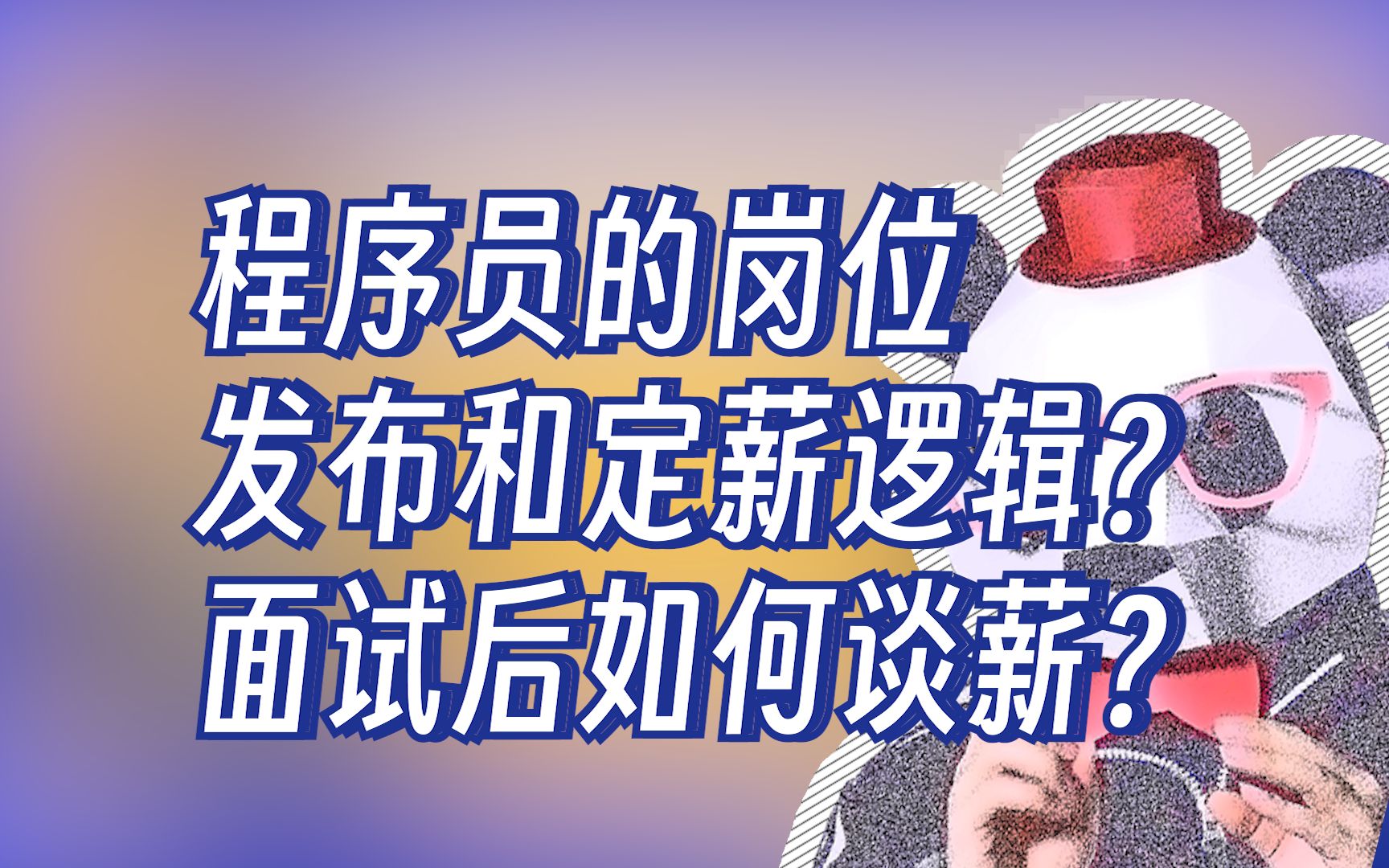 程序员的岗位发布和定薪逻辑?面试后如何谈薪?【程序员老秦】哔哩哔哩bilibili