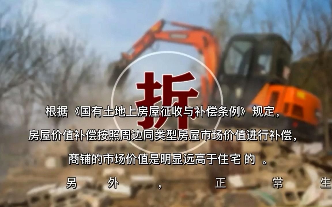 每日一答:商铺的拆迁补偿多吗?哔哩哔哩bilibili