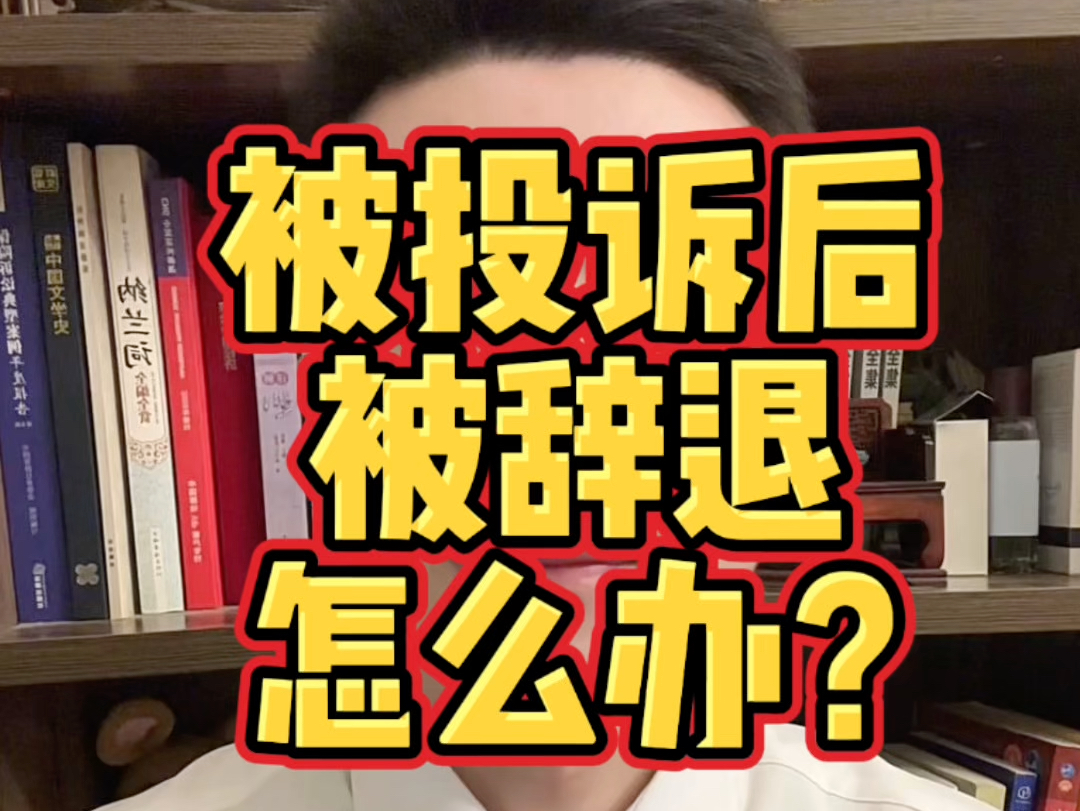 被客户投诉公司要辞退你怎么办?#劳动争议 #经济补偿金 #辞退赔偿 #劳动仲裁 #劳动纠纷哔哩哔哩bilibili