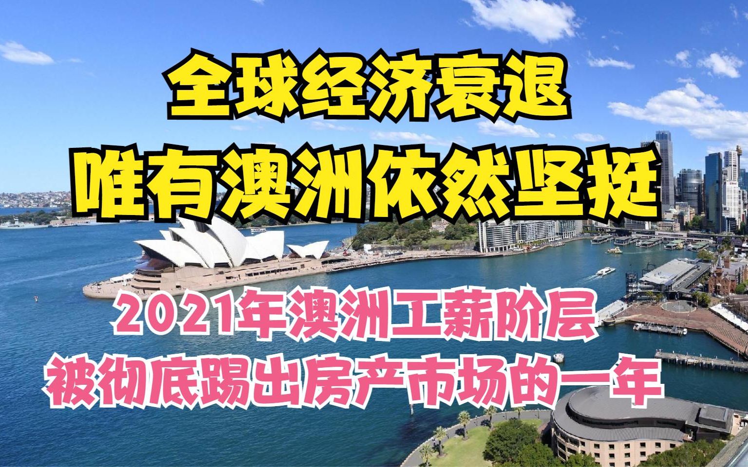 2021年澳洲低利率,利息,悉尼,墨尔本房价飞涨,世界房价最难以负担的城市之一哔哩哔哩bilibili