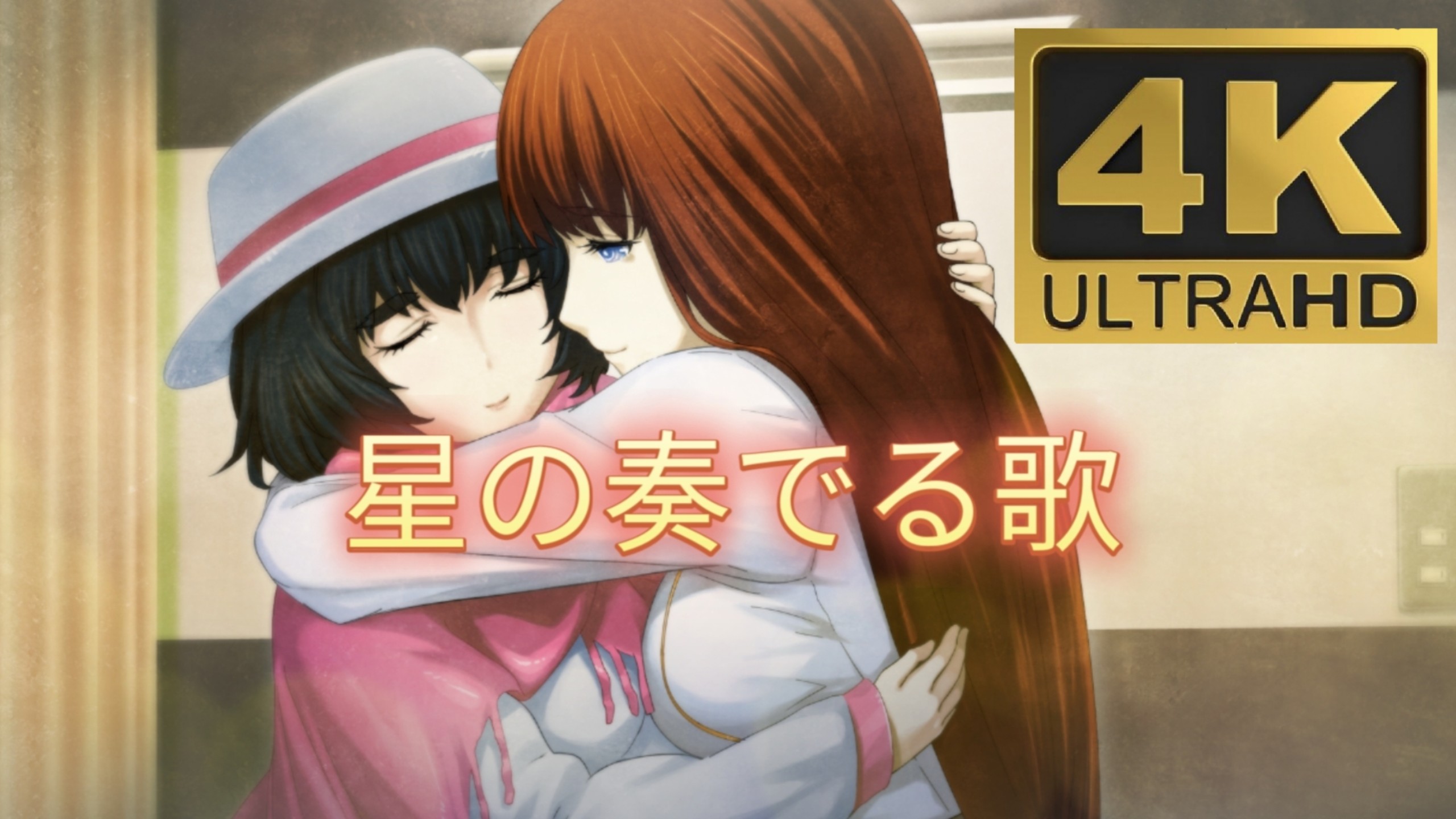 【ニコカラ | 4K120帧】星の奏でる歌『 STEINS;GATE 0 椎名篝线ED&动画第12话插入歌 | 自用纯K投屏字幕』