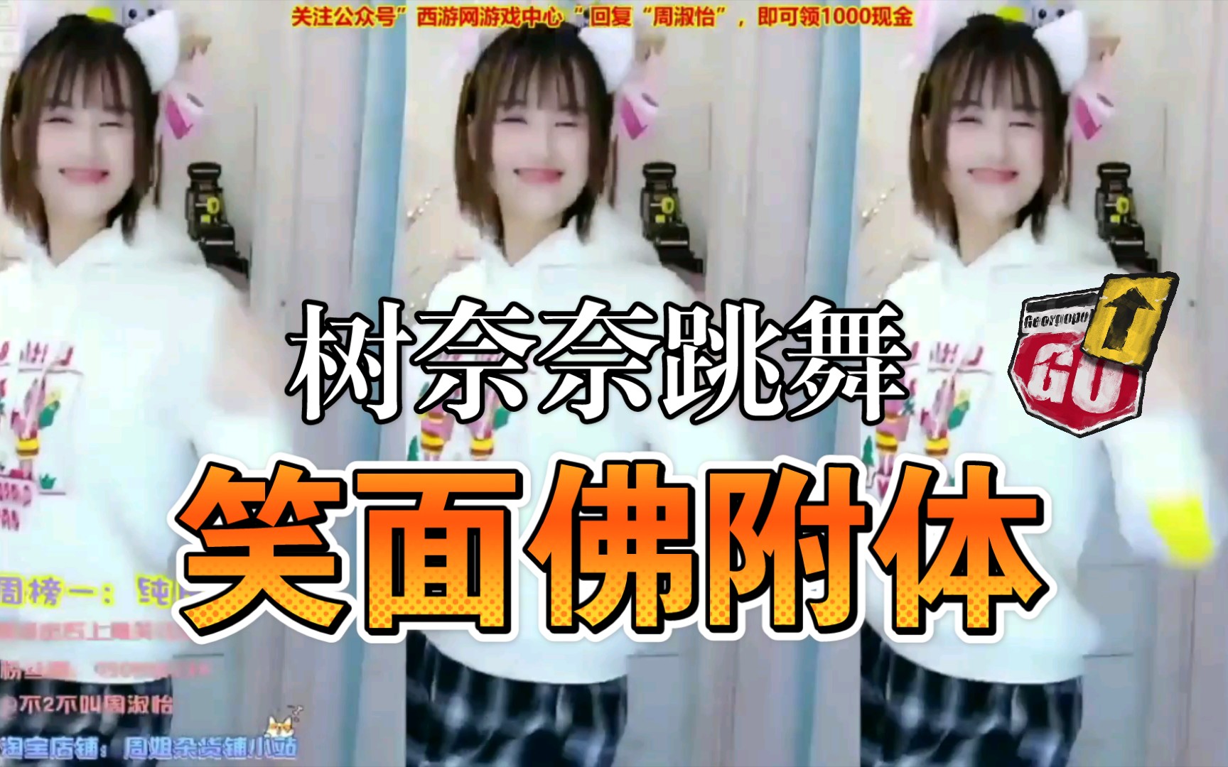 笑面佛跳舞斗鱼树奈奈哔哩哔哩bilibili