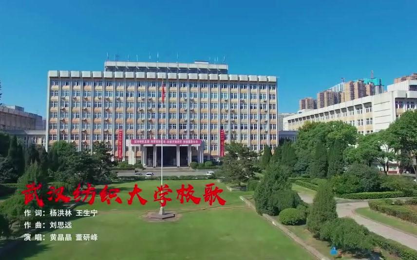 【MV首发】武汉纺织大学校歌—自强不息,经天纬地哔哩哔哩bilibili