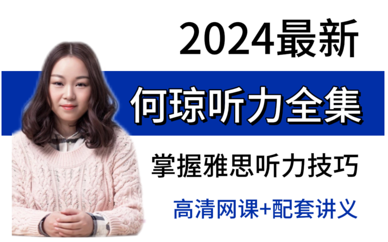 【何琼雅思听力网课全集】2024年最新何琼听力技巧课!做题方法+作业讲解高清视频!雅思听力提分必看!听力技巧轻松get哔哩哔哩bilibili