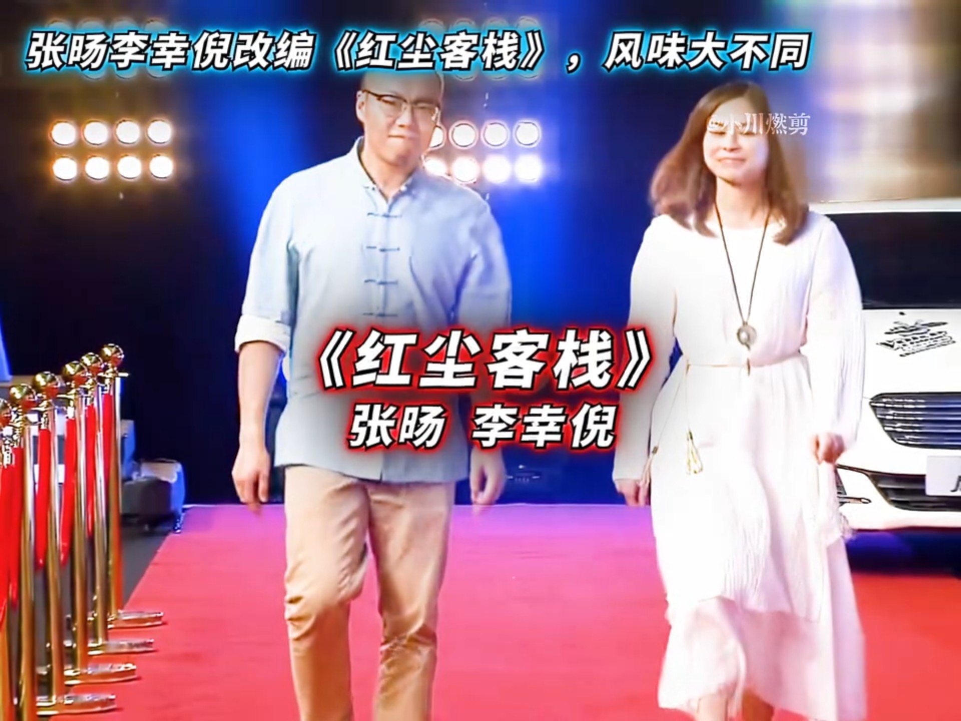 "张旸李幸倪改编《红尘客栈》,太绝了!