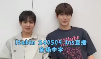 Download Video: [CC中字]全程爆笑的itabin（Keita X 朴瀚彬） 240509 EVNNE's Instagram Live