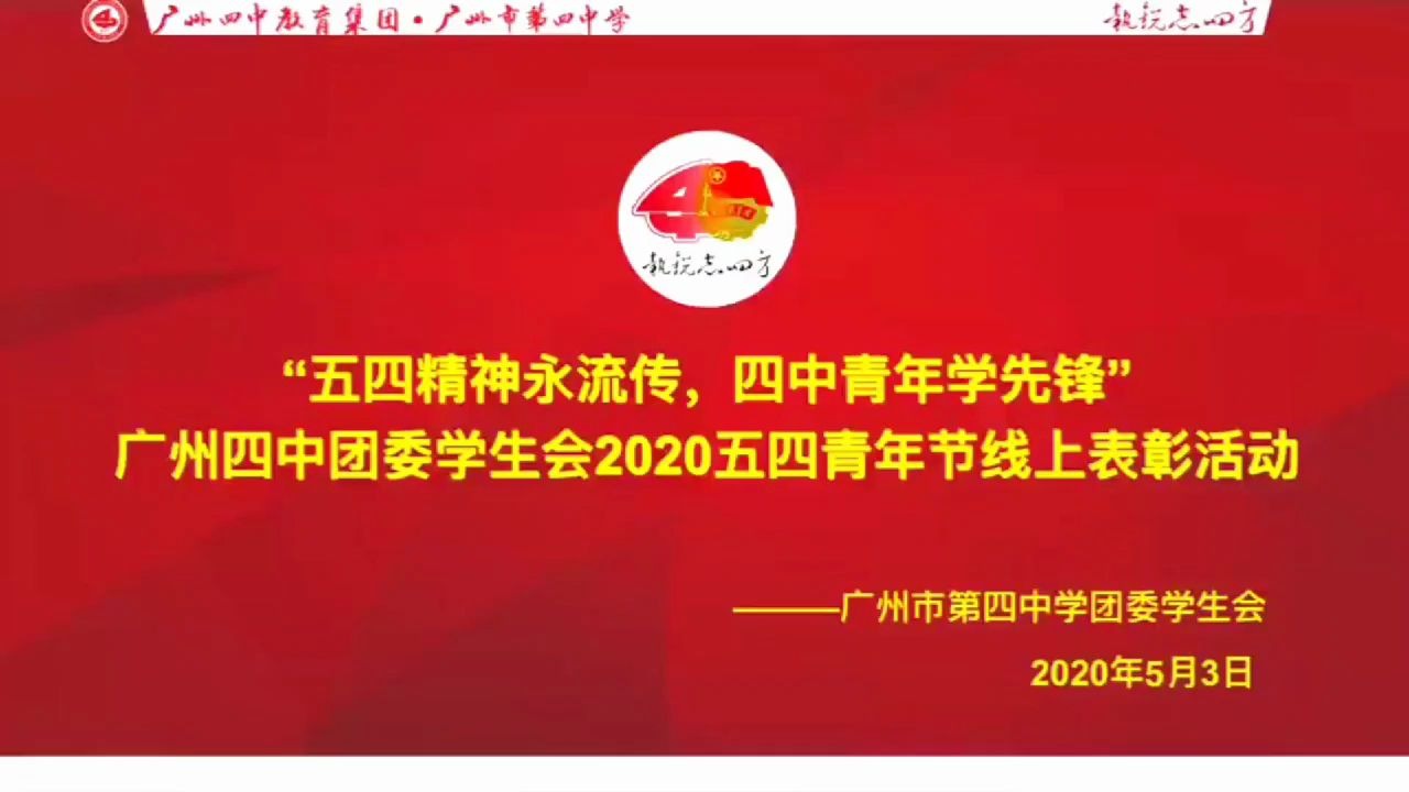 “五四精神永流传,四中青年学先锋”广州四中团委学生会2020五四青年节线上表彰活动哔哩哔哩bilibili