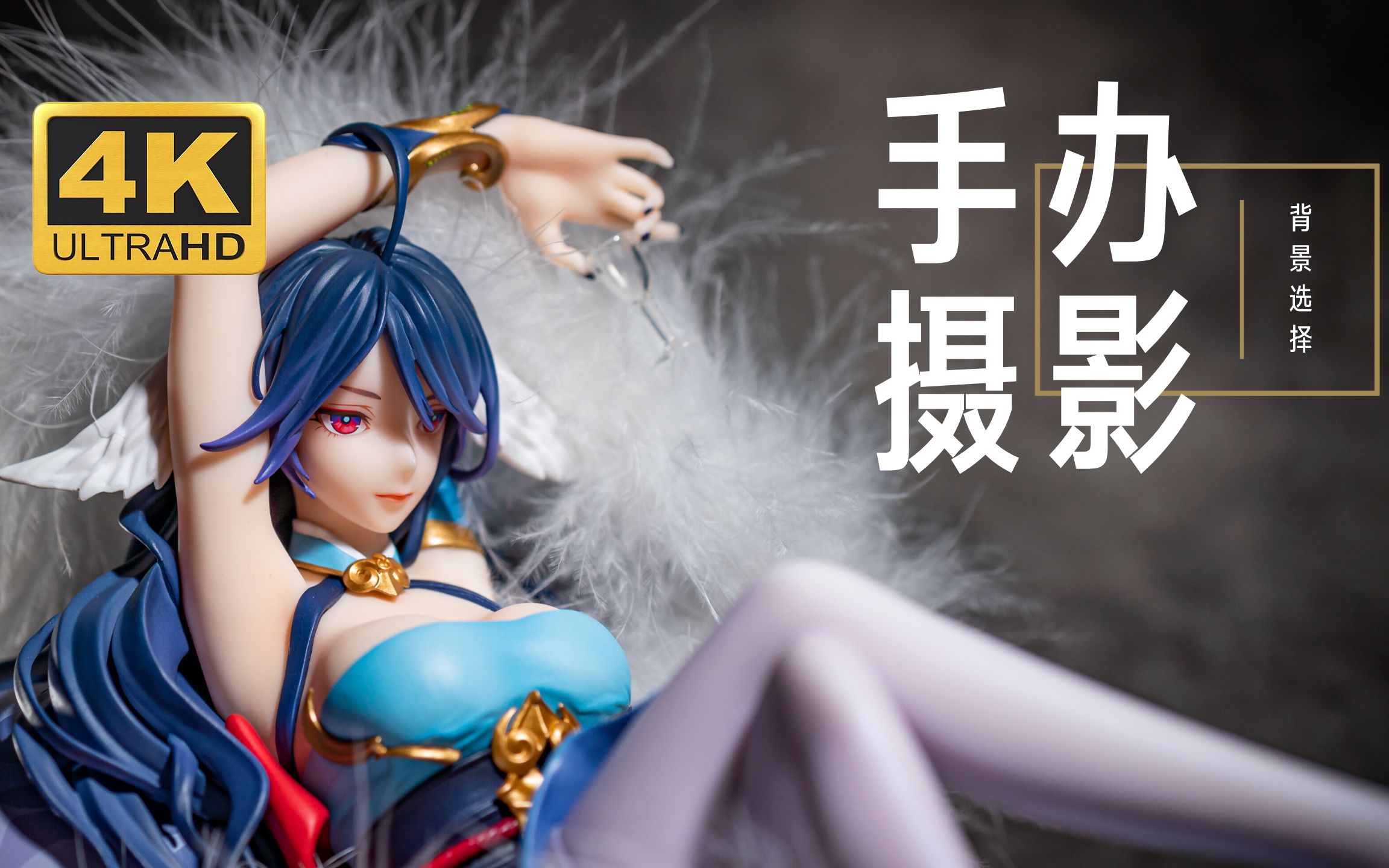 手办这里领手办摄影基础第四课背景选择