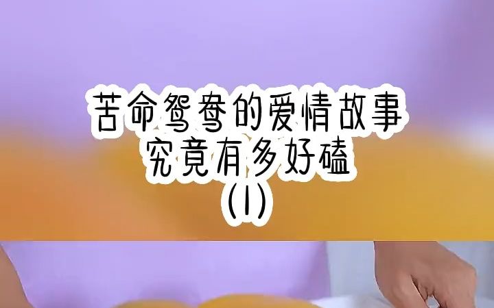 [图]【夏风冬梦】苦命鸳鸯，能有多好磕？