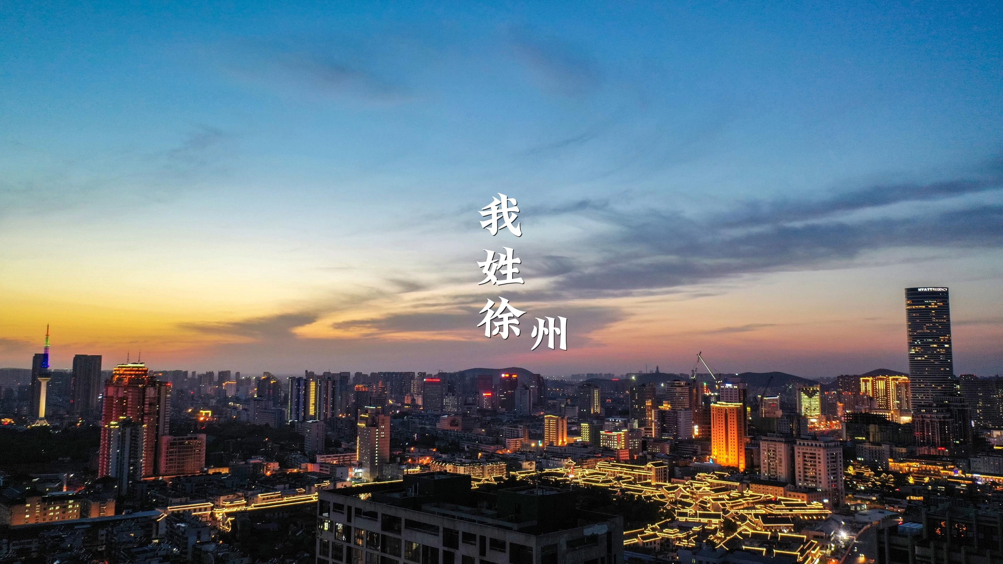 国家历史文化名城——江苏徐州欢迎您