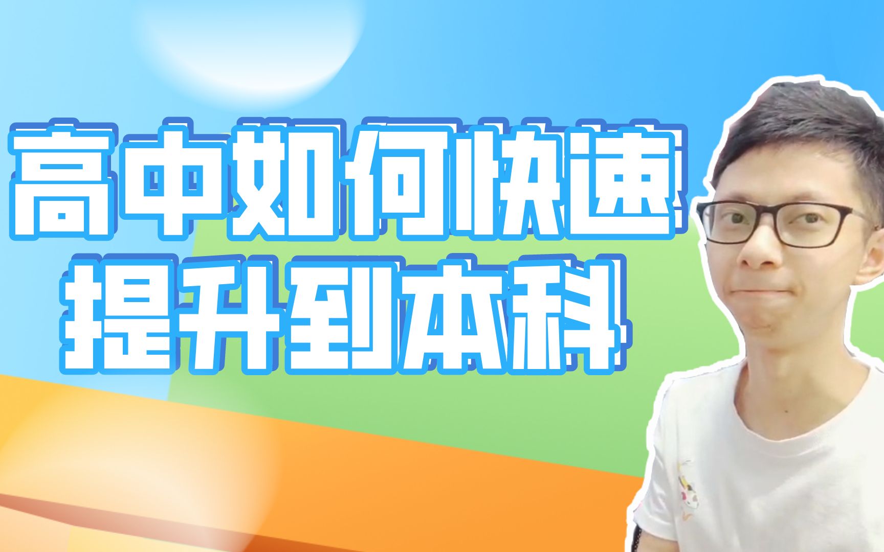 中专高中毕业能考本科学历吗?以广东为例,最快最简单能3年考完哔哩哔哩bilibili