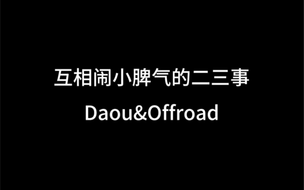 [图]【中字】DaouOffroad 互相闹小脾气也是夫妻生活的调味料